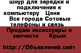 Iphone USB шнур для зарядки и подключения к компьютеру › Цена ­ 150 - Все города Сотовые телефоны и связь » Продам аксессуары и запчасти   . Крым